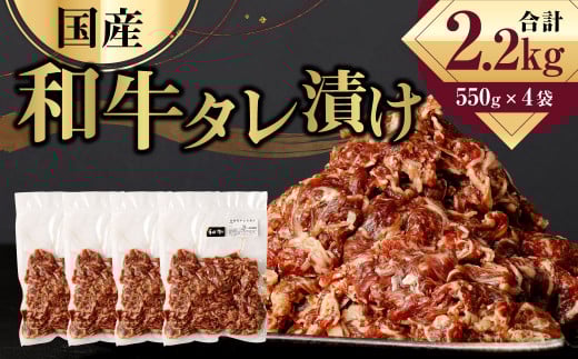 国産和牛 タレ漬け 合計2.2kg 550g×4袋 牛肉 肉 小間切れ コマ切れ 炒め物 冷凍 たれ タレ 漬け  焼くだけ 簡単調理  国産 熊本県 水俣市 焼肉 小分け