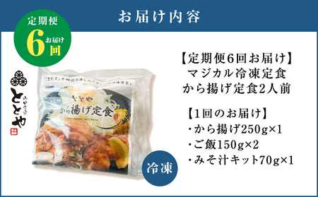 【 全6回定期便 】マジカル 冷凍 から揚げ 定食 K258-T02_b 肉 鶏 鶏肉 惣菜 総菜 おかず からあげ 唐揚げ 定期便 定期 冷凍食品 冷食 セット ご飯 味噌汁 マジカル冷凍からあげ 
