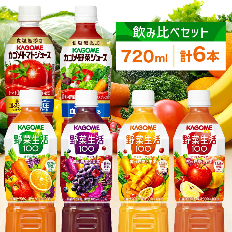 【ふるさと納税】 カゴメ 飲み比べセット 6種6本 トマトジュース 野菜ジュース＆野菜生活100 栃木県 那須塩原市 4フレーバー オリジナル ベリーサラダ マンゴーサラダ アップルサラダ PET 720ml トマト 野菜 機能性表示食品 ドリンク ペットボトル KAGOME 送料無料