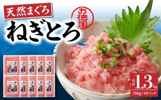 【神奈川県漁連】＜お徳用＞天然まぐろ ねぎとろ 1.3kg（130g×10P）【4月お届け】　M077-007-04