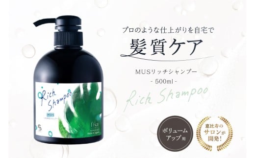 【ボリュームアップ】MUSリッチシャンプー 【500ml】 【髪質ケア サロン専売 自宅用 海洋深層水 シャンプー ダメージ補修 パサつき 自然由来】