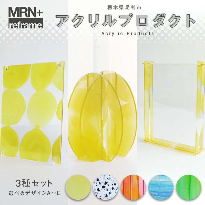 【ふるさと納税】＼選べるセット／ MRN+ reframe アクリルプロダクトセット 組み立て カスタマイズ つくる楽しさ 遊び インテリア プラモデル 体験 F7Z-1608