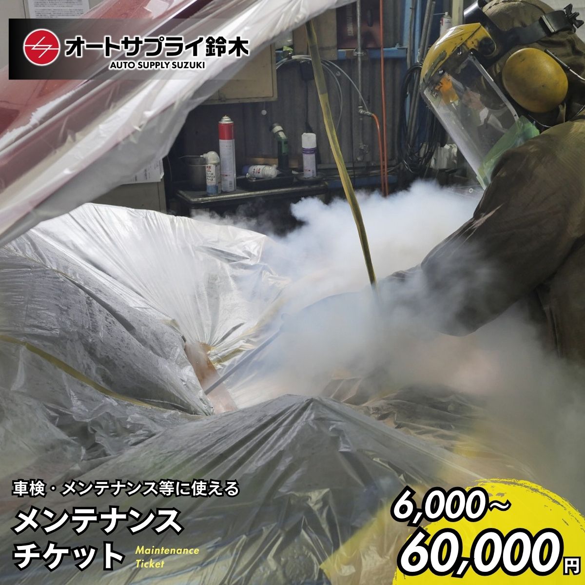 【ふるさと納税】【選べる金額】愛車のメンテナンスチケット 6,000円〜60,000円分 | 車 メンテナンス 整備 チケット エンジン オイル ATF タイヤ 洗浄 交換 オイル交換 エンジン洗浄 チケット オートサプライ鈴木 埼玉県 上尾市