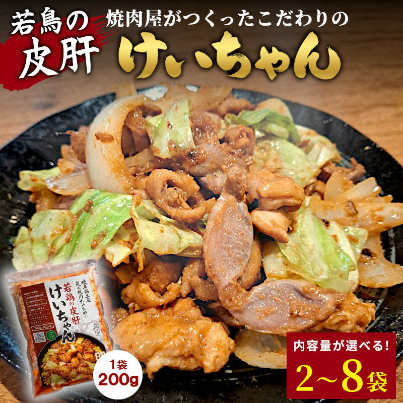 【ふるさと納税】＼選べる内容量／ 焼肉屋がつくったこだわりの 若鶏の皮肝けいちゃん 200g 約2人前 2袋 4袋 6袋 8袋 個包装 小分け 焼肉 けいちゃん 鶏 鶏肉 若鶏 ホルモン 鶏皮 砂肝 味噌だれ 味噌 みそ おかず ご飯のお供 焼肉 岐阜県 お土産 名産品 人気 お取り寄せ 冷凍