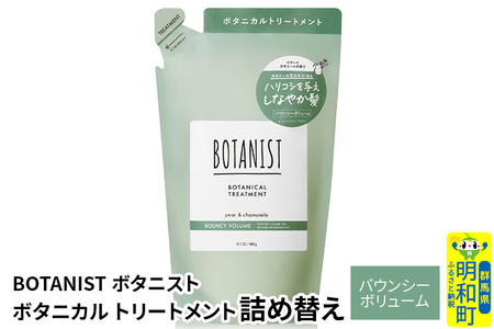 BOTANIST ボタニスト ボタニカルトリートメント 詰替 単品【バウンシーボリューム】【ネコポス】