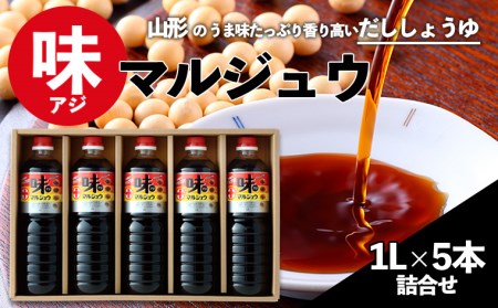味マルジュウ 醤油 1L×5本詰合せ FZ23-973