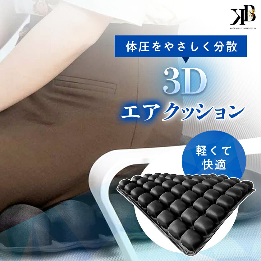 【ふるさと納税】体圧をやさしく分散　軽くて快適な3Dエアクッション【1726784】