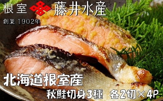 
B-42015 【北海道根室産】＜鮭匠ふじい＞天然鮭切身3種詰め合わせ(塩・塩麹漬・西京漬)
