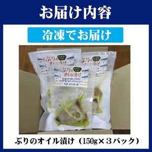 ぶりのオイル漬け150g×3パック( ぶり ブリ 鰤 オイル漬け オリーブオイル ワイン 日本酒 松浦市 )【B0-170