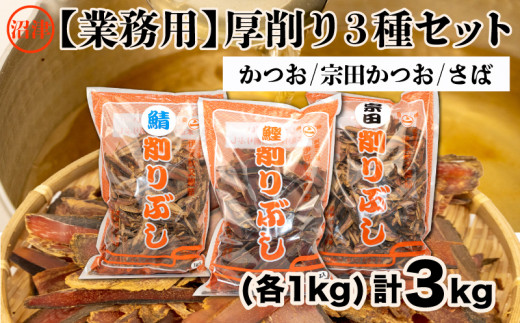 
【価格改定予定】【沼津産】業務用厚削り３種類（かつお・宗田かつお・さば）セット３kg（各１kg）
