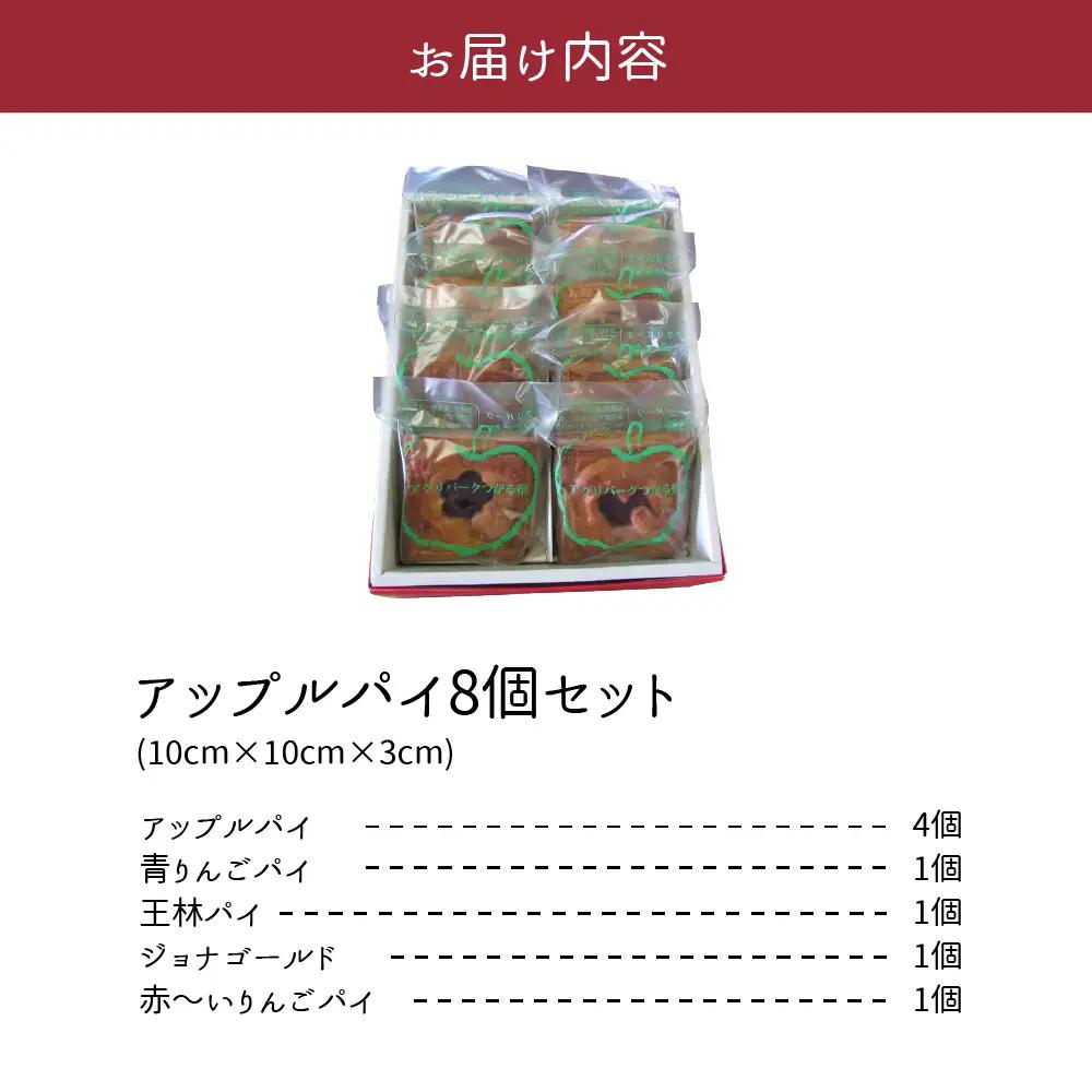 アップルパイ ８個（5種）セット【食べ比べ_個包装_青森りんご_詰合せ_五所川原市】