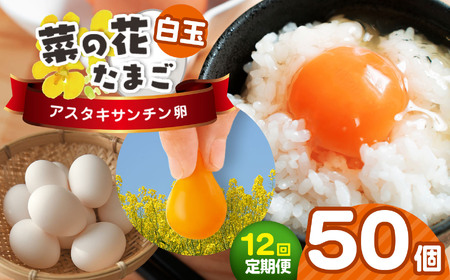 【全12回 定期便】白玉アスタキサンチン卵 50個｜たまご 玉子 菜の花エッグ 自社農場 定期便 すぐ発送 常温 抗酸化 健康 卵かけご飯 ギフト 君津養鶏場直送｜千葉県 君津市