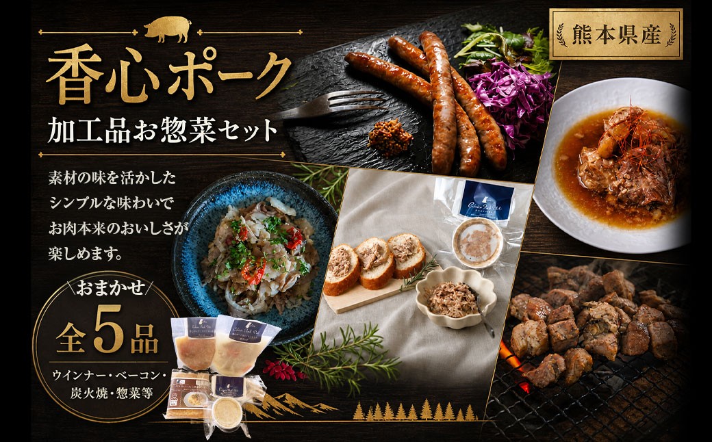 
                  【 香心ポーク 】 【保存料・着色料・発色剤不使用】加工品 お惣菜 セット A5 （ ウインナー / ベーコン / 炭火焼 / 惣菜 ） 肉 お肉 にく おにく 豚肉 ソーセージ フランクフルト おかず おつまみ 晩御飯 詰め合わせ 手作り 加工品
                