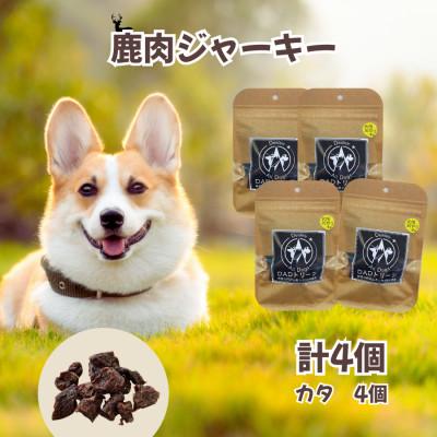 ふるさと納税 山北町 【犬用】無添加鹿肉ジャーキー4個(カタ)