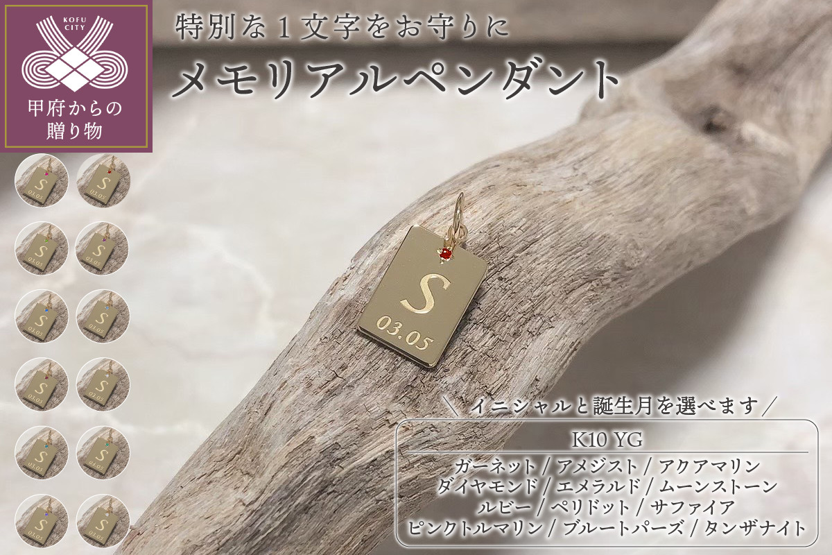 
            〈 甲府ジュエリー 〉K10　メモリアルペンダント【スクエア】
          