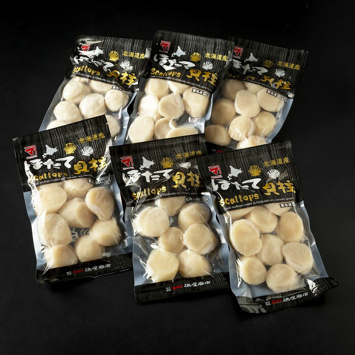 【ふるさと納税】ホタテ貝柱(刺身用)250g×6P F-32018
