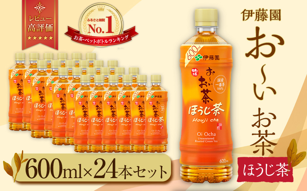 お～いお茶　ほうじ茶600ml　24本セット　［おーいお茶 ペットボトル ケース 箱 伊藤園 静岡］ 222232_AT034