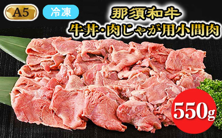 【冷凍】那須黒毛和牛牛丼・肉じゃが用A5（小間肉）〔B-2〕| 牛肉 国産 赤身 那須和牛 黒毛和牛 那須黒毛和牛 とちぎ和牛 栃木和牛 ブランド牛 A5 すき焼き しゃぶしゃぶ 焼肉 ステーキ 夜ご飯 夜ごはん 晩ご飯 晩ごはん お取り寄せグルメ お中元 御中元 お歳暮 贈答 贈り物 ギフト プレゼント 母の日 父の日 敬老の日 記念日 誕生日 お祝い 定期便 栃木県 那須町