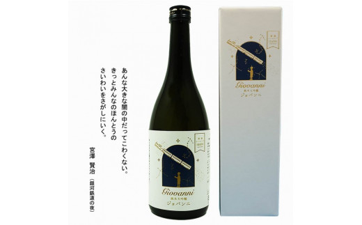 清酒 イーハトーブ 純米大吟醸  ジョバンニ 720ml 日本酒 國華の薫 上閉伊酒造 南部杜氏 お酒 岩手県 遠野市 贈答