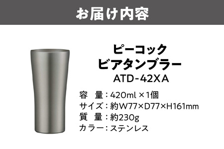 【グッドデザイン賞受賞】ピーコック ビアタンブラｰ ATD-42 XA_OS155-0031