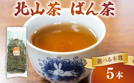 ばん茶 5本 200g×5 北山茶 茶葉 番茶 緑茶 お茶 日本茶 飲料 おすすめ 水出し 氷出し 急須 茶碗 おちゃ 返礼品 農家応援 産地直送 滋賀県 日野町 ふるさと納税