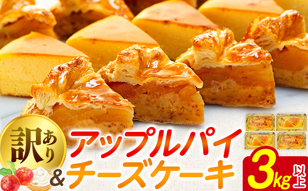 【 訳あり 】 チーズケーキ  アップルパイ 3kg 以上 冷凍 手作り 徳用 詰め合わせ 埼玉県 羽生市