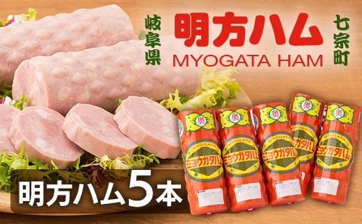 ※明方ハムギフト 明方ハム5本 FMH-05 ◆