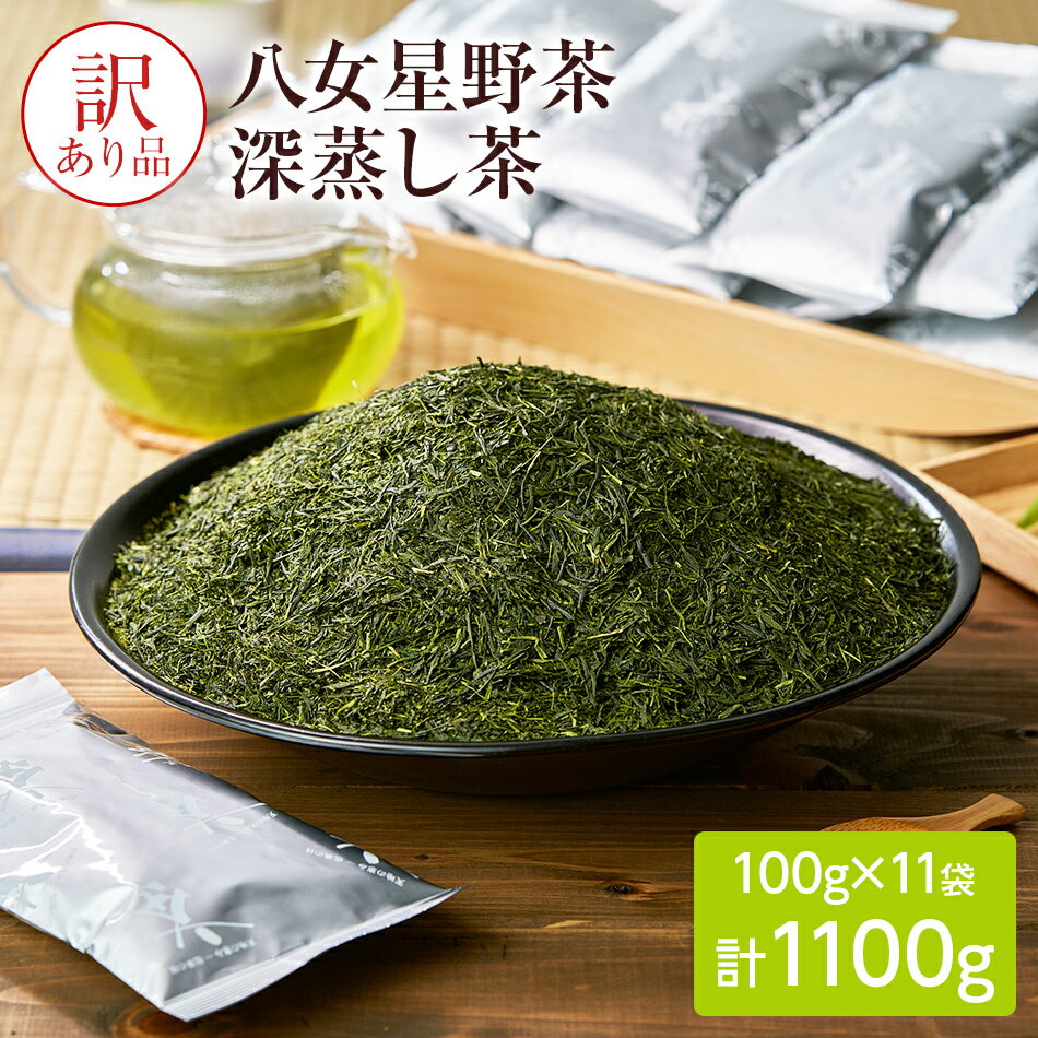 【ふるさと納税】訳あり品　八女星野茶　深蒸し茶1100g お取り寄せグルメ　お取り寄せ 福岡 お土産 九州 ご当地グルメ 福岡土産 取り寄せ グルメ福岡県 食品