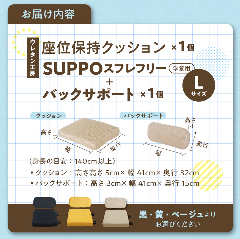 ウレタン工房 座位保持クッションSUPPOスフレフリー学童用とバックサポートのセット サイズ:L 身長の目安：140cm以上 ［215I08］ 選べる カラー 黒 黄 ベージュ 崩れを防ぐ_イメージ5