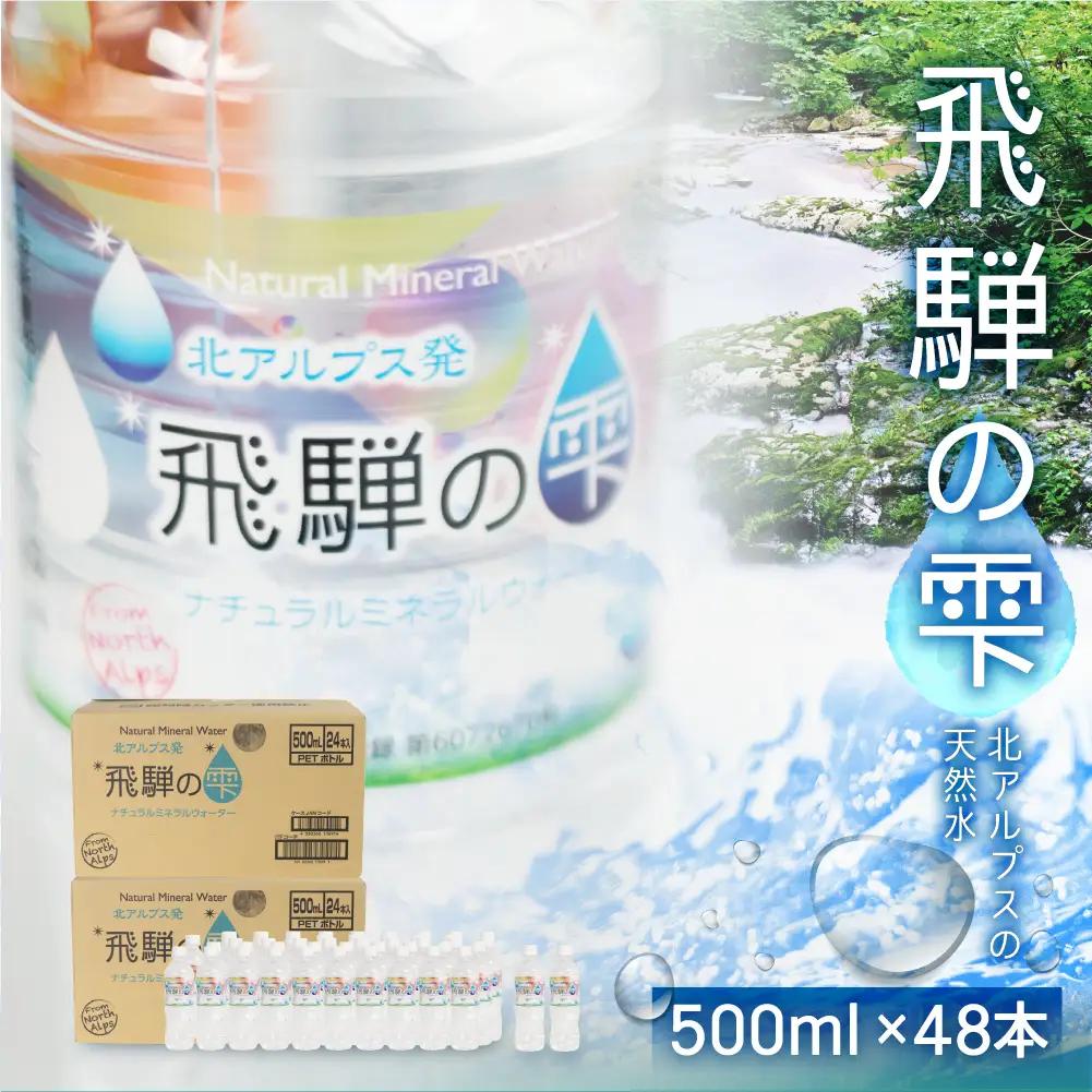 飛騨の雫 水 500ml×48本 (2ケース)  | 水 ミネラルウォーターJS013