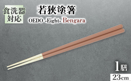 OEDO -Eight- Bengara / 箸 はし カトラリー お箸 / 箸 はし カトラリー お箸 小浜市 / スタイル・オブ・ジャパン[BFCX029]
