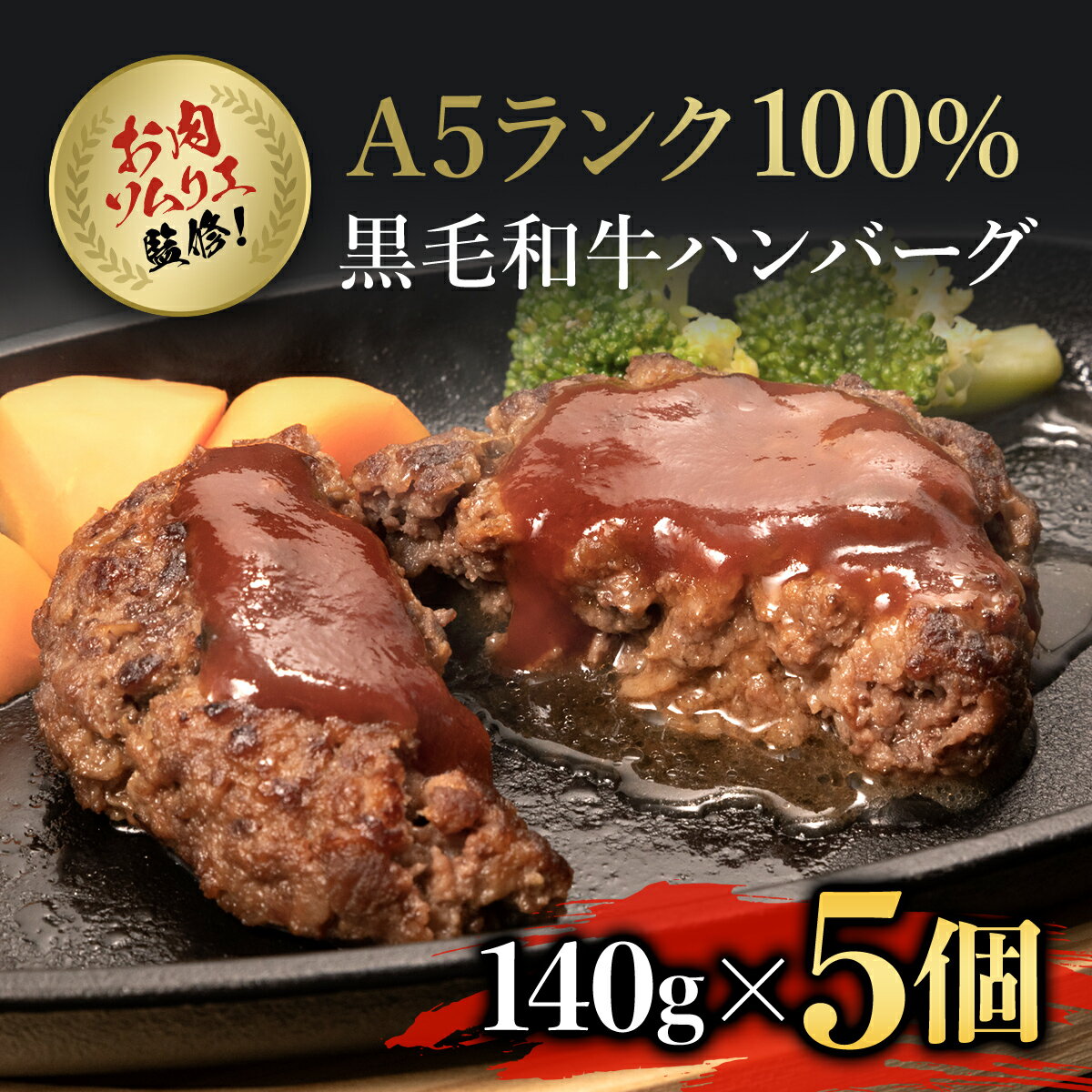 【ふるさと納税】肉ソムリエ監修！A5ランク100%黒毛和牛ハンバーグ(140g×5個) ハンバーグ はんばーぐ A5ランク 黒毛和牛 和牛 牛肉 肉 お肉 人気 詰め合わせ 冷凍 惣菜 弁当 【fc-AX002】【肉のABCフーズ福知山店】