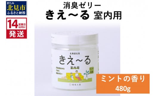 
《14営業日以内に発送》天然成分からできた消臭ゼリー きえ～るＨ 室内用 ゼリータイプミントの香り【大】 480g×1 ( 消臭 天然 室内 )【084-0047】
