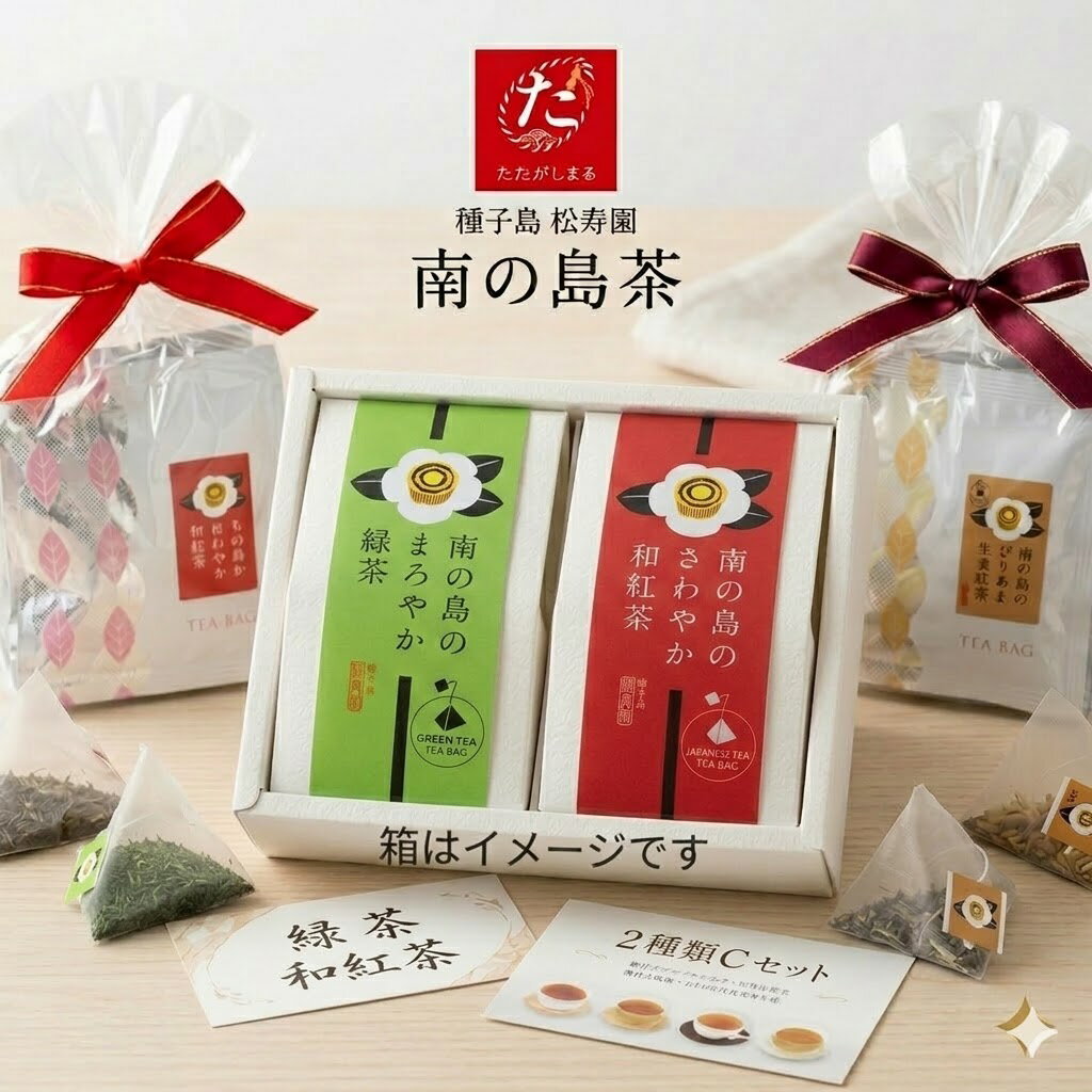 【ふるさと納税】種子島松寿園の南の島茶B