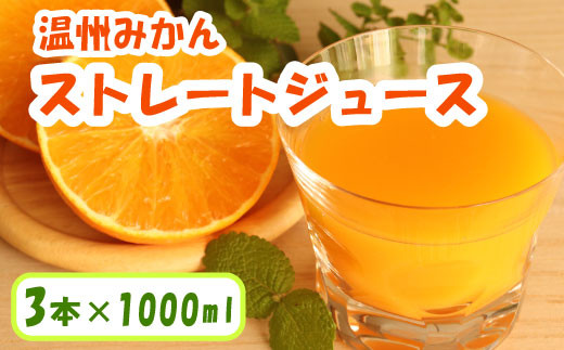 
            温州みかん ストレートジュース 3本×1000ml 100% みかん 愛媛みかん 温州みかん 南柑20号 柑橘 蜜柑 かんきつ 冬 秋 旬 正月 おすそ分け シェア 愛媛 愛媛県 愛南町 お歳暮 プレゼント くだもの ジュース 果物 フルーツ スイーツ ジュース おやつ お菓子 和菓子 清家ばんかんビレッジ
          
