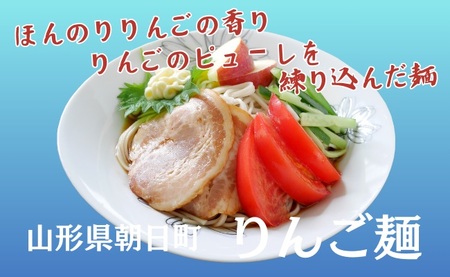 山形県 朝日町産 りんごを使用！りんご麺 12食分 ３食（90g×3束） 4袋 セット 細切り 麺 乾麺 タレなし