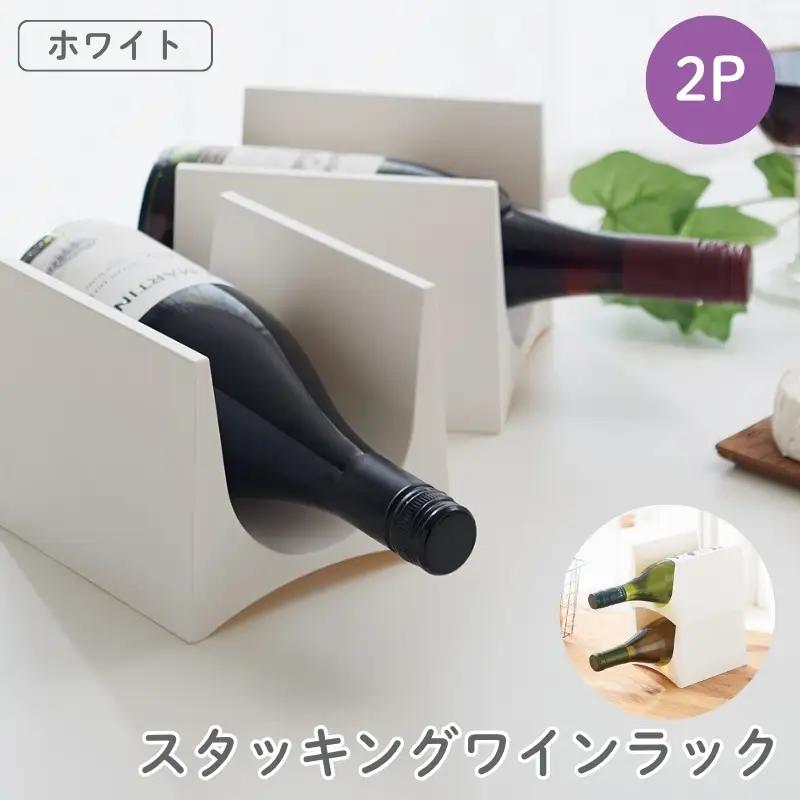 スタッキングワインラック２P STK-12L ホワイト ／ ライクイット like-it ワインラック スリム 収納 日本製