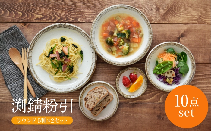 
                  【美濃焼】 渕錆粉引 ラウンド ペア 10点セット 【EAST table】食器 プレート パスタ皿 セット 皿 ワンプレート ランチプレート 美濃焼 セット デザート インテリア おしゃれ 食器セット お皿セット 陶器 パスタ サラダ 国産 [MBS133]
                