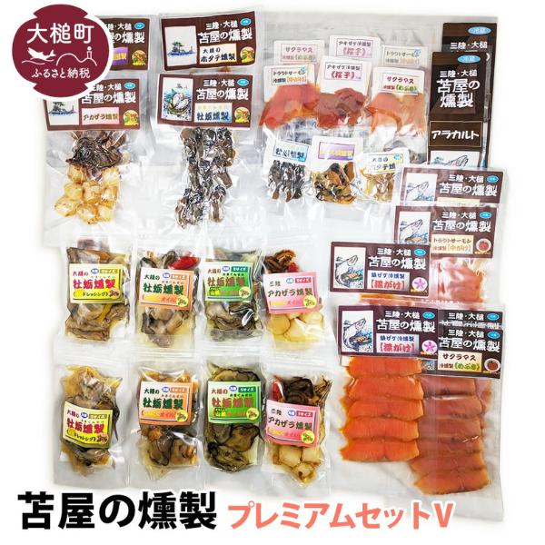 苫屋の燻製プレミアムセットⅤ（燻製や燻製オイル漬けなど20個 合計：1480g）福袋