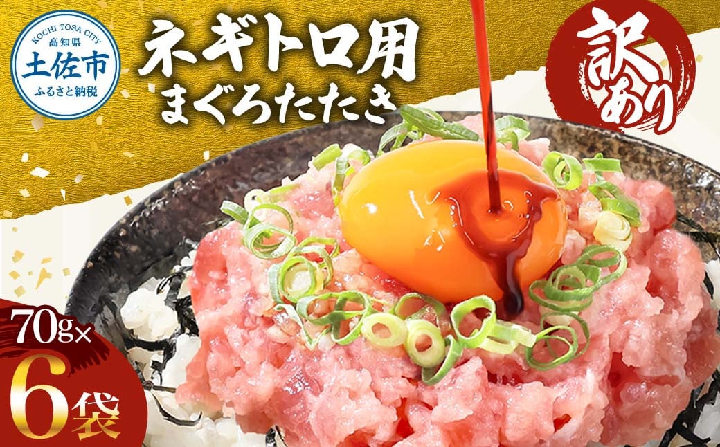 
            訳あり ネギトロ 合計420g（70g×6袋）ねぎとろ ネギトロ丼 マグロ まぐろ まぐろたたき 魚介類 海鮮 簡単 便利 おかず 冷凍 お取り寄せ グルメ 天然  訳アリ ワケあり ふるさと納税  高知 土佐市  小分け 海鮮丼 鮪
          