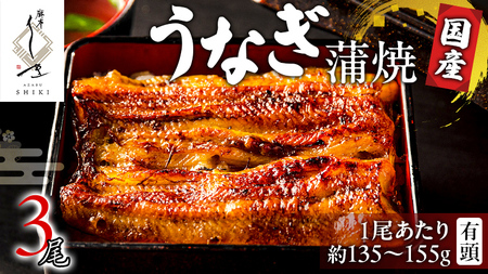 【牛久うなぎ祭り開催！期間限定の特別受付スタート】 【 麻布しき 】 国産 有頭 鰻蒲焼 × 3尾 