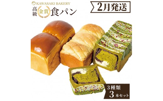 ＜2月発送＞高級食パン 高級金賞食パン3種3本セット（山型／メロン／抹茶＆マスカルポーネ）