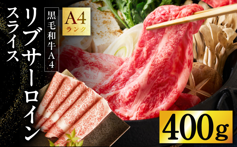 【A4ランク】黒毛和牛 リブサーロイン スライス 400g【氷温熟成×極味付け A4ランク 国産 牛肉 しゃぶしゃぶ すき焼き】