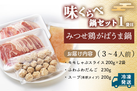 みつせ鶏九州味くらべ鍋セット【鶏だし 極上スープ 食べ比べ 鍋料理 鍋セット 美味しい 絶品 コク 柔らか ふわふわ ふんわり】A5-F059020