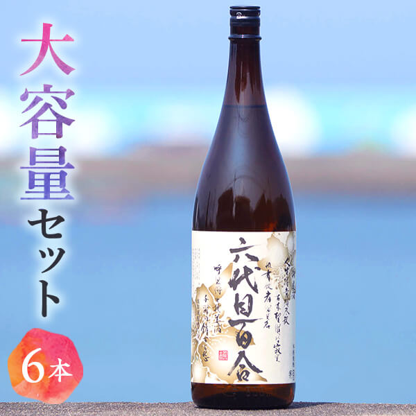 【ふるさと納税】芋焼酎『六代目百合（25度）』1800ml×6本セット　六代目百合　塩田酒造　焼酎