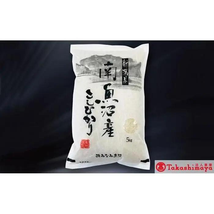 【高島屋選定品】【令和7年産】〈JAみなみ魚沼〉南魚沼産こしひかり5kg【銘柄米 ブランド米 精米 こしひかり コシヒカリ 魚沼産 新潟米 産地直送 お米 米 こめ コメ ご飯 御飯 ごはん】