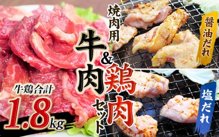 牛タレ仕込味付 焼肉 300g×2パック & 鶏味付 焼肉 たれ味 400g×2パック 塩だれ味 400g×1パック 計1.8kg【冷凍】/ 牛肉 鶏肉 焼肉【tnk208】