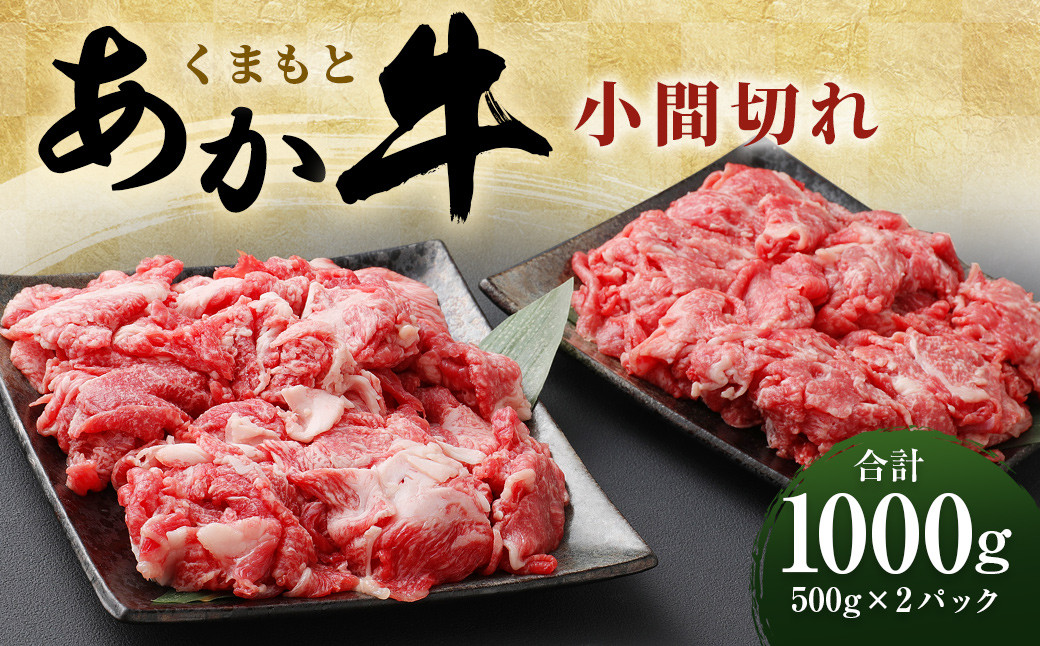 
くまもと あか牛 小間切れ 500g×2パック 計1000g
