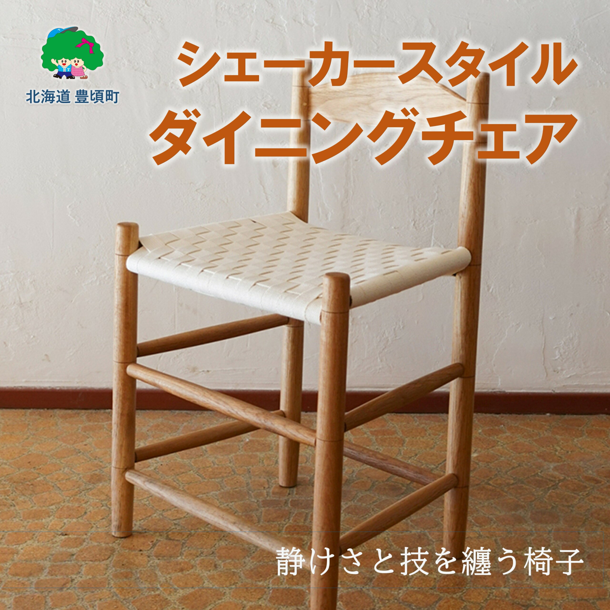 【ふるさと納税】シェーカースタイル ダイニングチェア "北海道 十勝 豊頃町" 特産 数量限定 送料無料