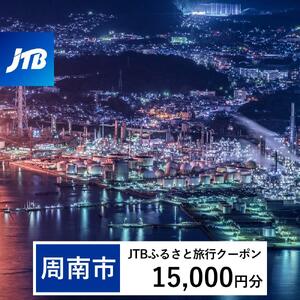 【周南市】JTBふるさと旅行クーポン（15,000円分）有効期間3年（Eメール発行）｜予約 宿泊 観光 体験  温泉 ホテル 旅館 チケット 子供 子連れ カップル 家族 店頭 オンライン ネット 電話 山口 山口